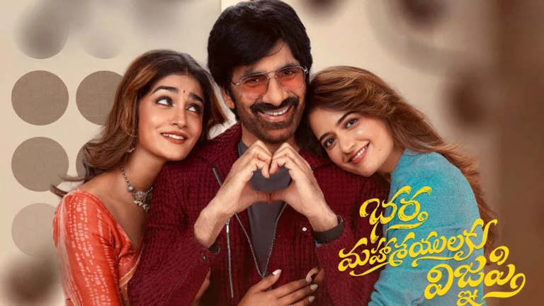 Bhartha Mahasayulaku Wignyapthi: ఎట్టకేలకు ఓటీటీలోకి వచ్చేస్తోన్న సంక్రాంతి సూపర్ హిట్.. భర్త మహాశయులకు విజ్ఞప్తి స్ట్రీమింగ్ ఎక్కడంటే..