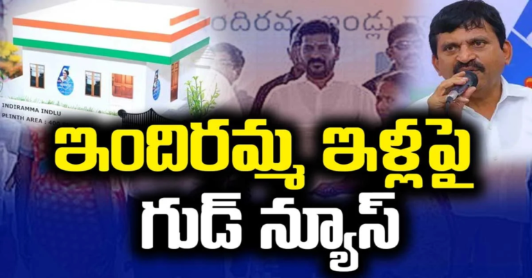 Telangana: ఇందిరమ్మ ఇళ్లపై తెలంగాణ ప్రభుత్వం మరో గుడ్ న్యూస్.. త్వరలో వారికి కూడా రూ.5 లక్షలు..