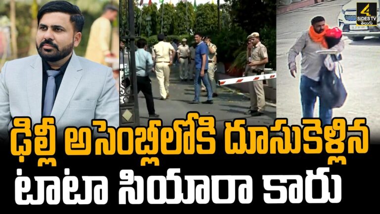 ఢిల్లీ అసెంబ్లీలోకి దూసుకెళ్లిన టాటా సియారా కారు | Tata Sierra Car Crashes into Delhi Assembly Gate