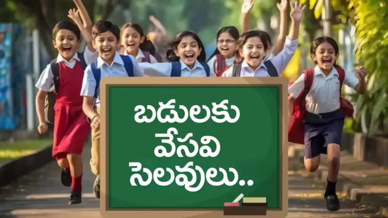 School Summer Holidays 2026: బడి పిల్లలకు భలే న్యూస్‌.. వేసవి సెలవులు వచ్చేశాయ్..!