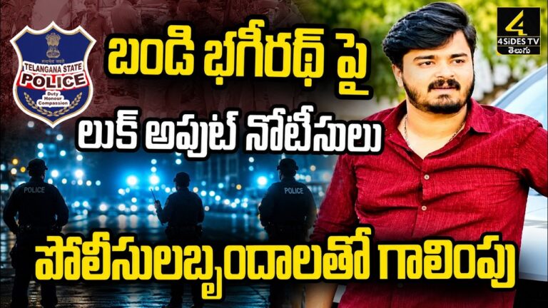 బండి భగీరథ్ పై లుక్ అవుట్ నోటీసులు జారీ..!