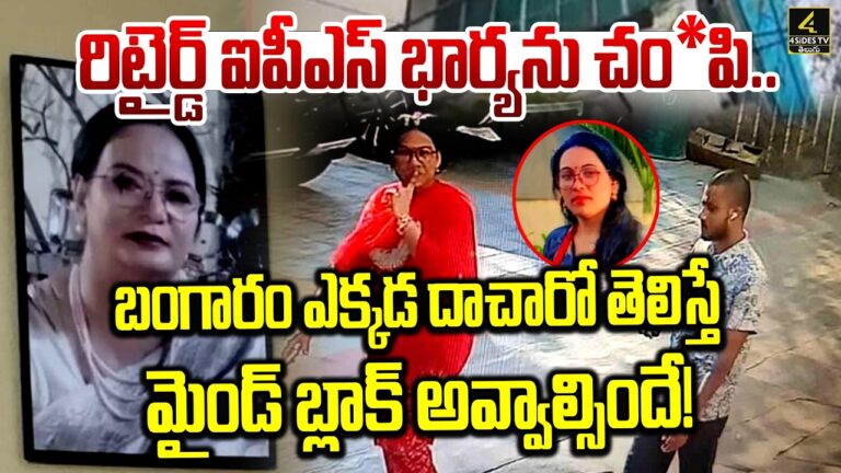 రిటైర్డ్ IPS అధికారి భార్య హ*త్య కేసులో కీలక ఆధారాలు
