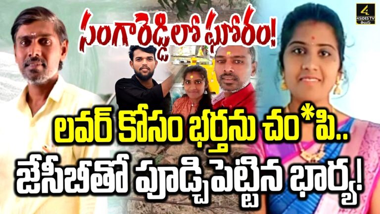 సంగారెడ్డిలో ఘోరం ! | Sangareddy Horrific Mur*der | Wife K!lls Husband with Lover