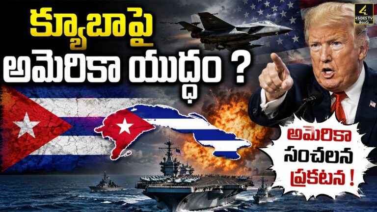 అమెరికా – క్యూబా మధ్య యుద్ధ మేఘాలు