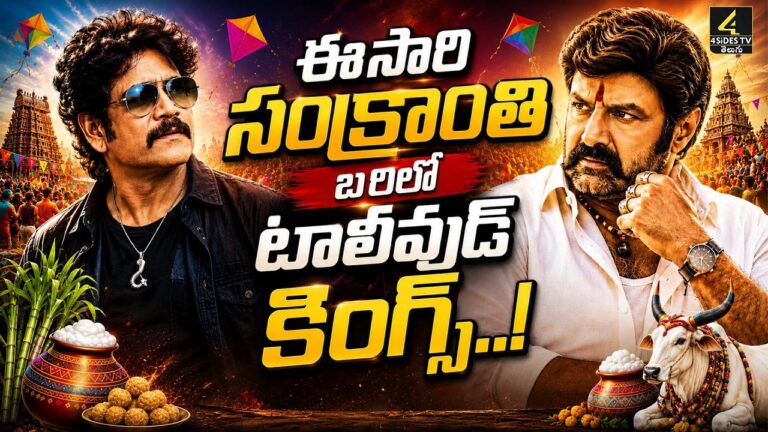 ఈసారి సంక్రాంతి బరిలో నందమూరి vs అక్కినేని..
