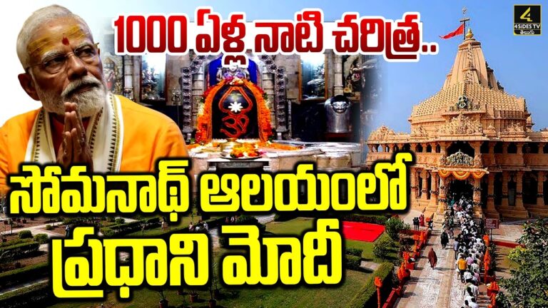 సోమనాథ్ ఆలయంలో ప్రధాని మోదీ
