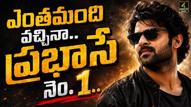 ఎంతమంది వచ్చినా..ప్రభాసే నెం.1..