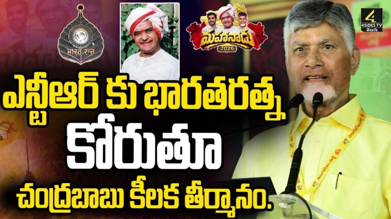 ఎన్టీఆర్ కు భారతరత్న కోరుతూ తీర్మానం |  CM Chandrababu Demands Bharat Ratna for NTR at Mahanadu