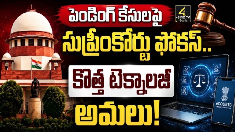 పెండింగ్ కేసులపై సుప్రీం ఫుల్ ఫోకస్..AI టెక్నాలజీతో కొత్త ప్లాన్!