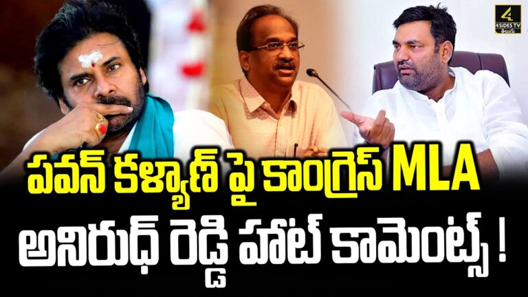 పవన్‌ కళ్యాణ్ పై MLA అనిరుధ్ రెడ్డి హాట్ కామెంట్స్!