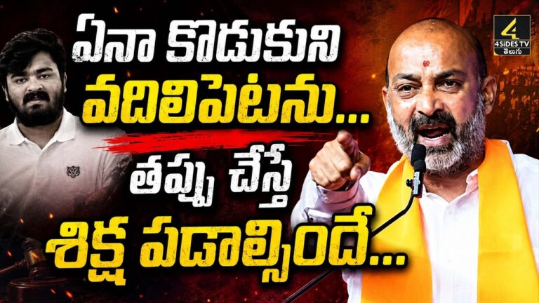 కొడుకు ఆరోపణలపై స్పందించిన బండి సంజయ్..!