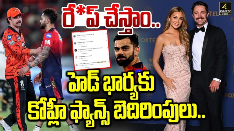 హెడ్ భార్యకు కోహ్లీ ఫ్యాన్స్ బెదిరింపులు.. | Travis Head Wife Get Threatens From Kohli Fans