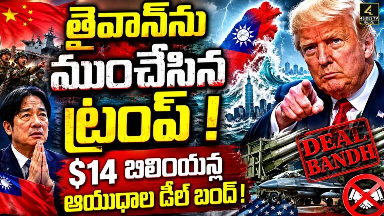 తైవాన్‌ను ముంచేసిన ట్రంప్ !