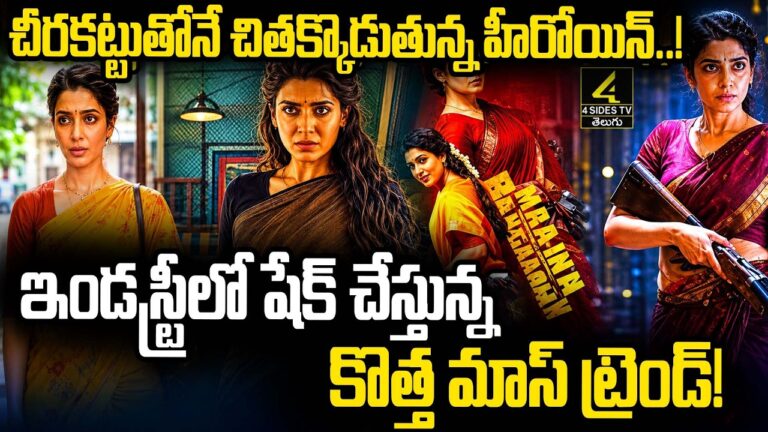 చీరకట్టులోనే చిదగ్గొట్టేస్తున్న హీరోయిన్స్..!