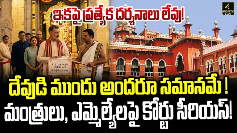 మంత్రులు, ఎమ్మెల్యేలపై మద్రాస్ హైకోర్టు సీరియస్ !