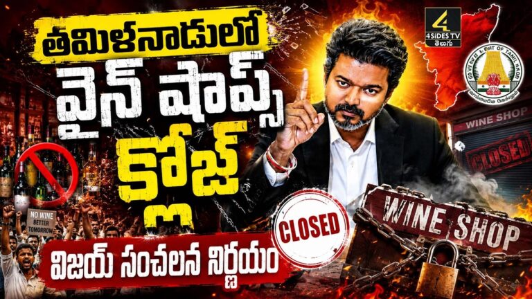 లిక్కర్ షాపుల విషయంలో సీఎం విజయ్ సంచలన నిర్ణయం!