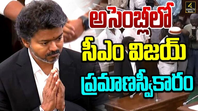 అసెంబ్లీలో సీఎం విజయ్ ప్రమాణస్వీకారం…