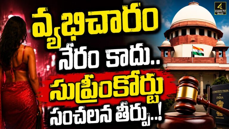 సుప్రీంకోర్టు సంచలన తీర్పు..! | Supreme Court’s Historic Verdict on Se*x Workers | 4sidestv
