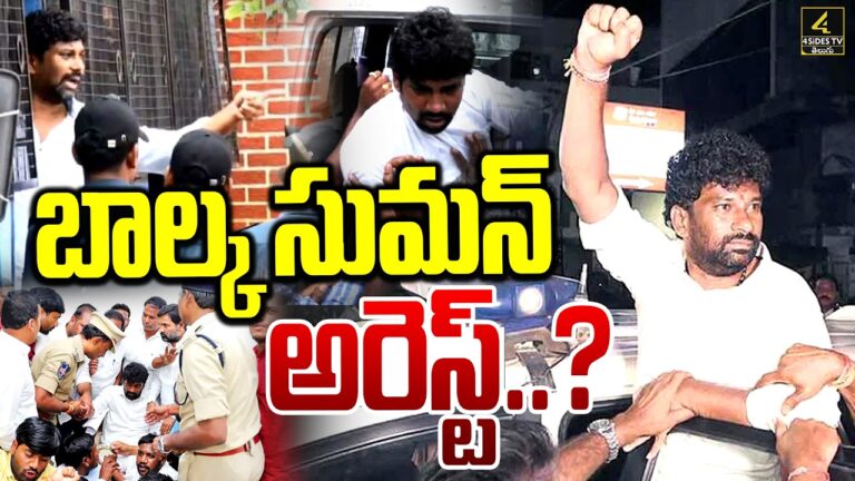 బాల్క సుమన్ అరెస్ట్..?