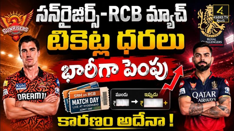 టికెట్ ధరలను భారీగా పెంచిన SRH