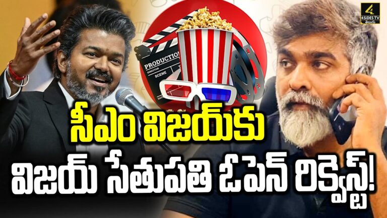 సీఎం విజయ్‌కు విజయ్ సేతుపతి ఓపెన్ రిక్వెస్ట్ ! | Vijay Sethupathi Request For CM Vijay
