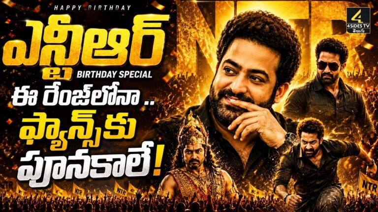 NTR పుట్టిన రోజున ఫ్యాన్స్కు ట్రిపుల్ ట్రీట్!