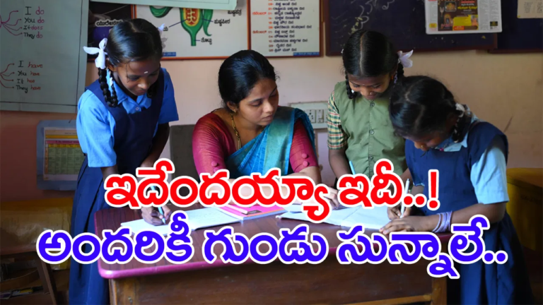 నలుగురు విద్యార్ధులకు ఏడుగురు టీచర్లు! పది ఫలితాల్లో గుండు సున్నా