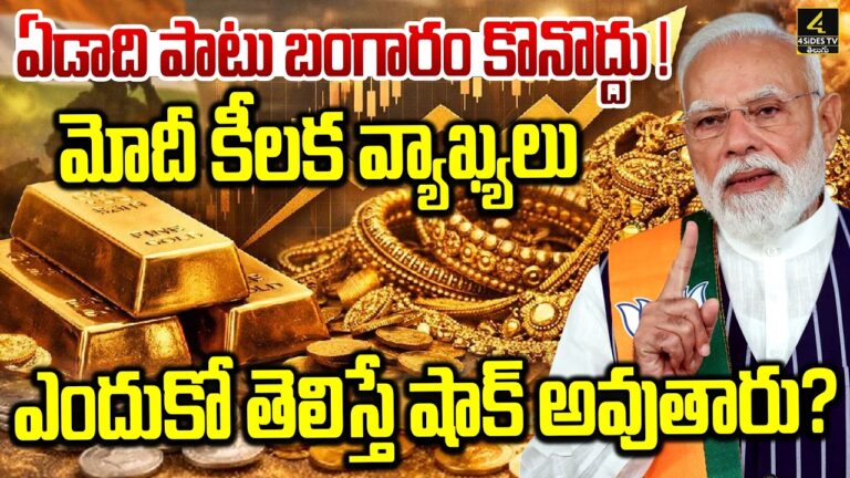 PM మోడీ బంగారం పై సంచలన వ్యాఖ్యలు…