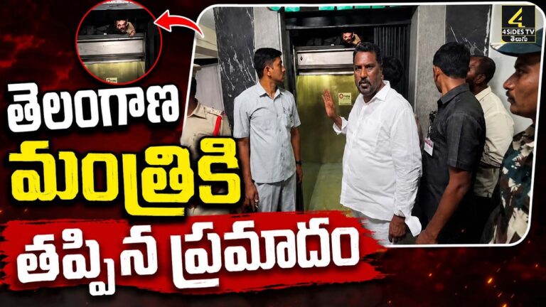 ఒక్కసారిగా లిఫ్ట్‌లో నుంచి పడ్డ మంత్రి అడ్లూరి