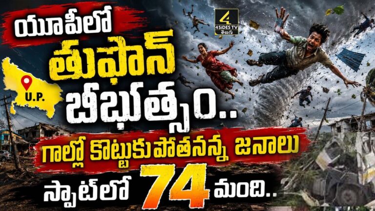 యూపీలో తుఫాన్ బీభత్సం…
