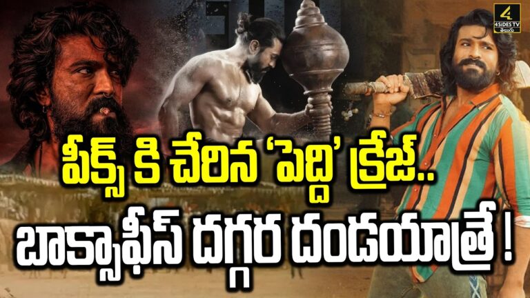 పీక్స్ కి చేరిన ‘పెద్ది’ క్రేజ్.. | Peddi Movie Craze | Ram Charan | Janhvi Kapoor