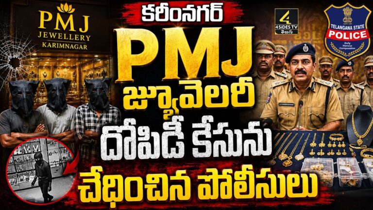 కరీంనగర్ PMJ జ్యువెలరీ దోపిడీ కేసు..ముగ్గురు నిందితులు అరెస్ట్