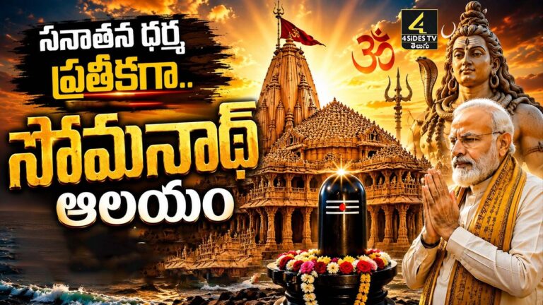 సనాతన ధర్మ ప్రతీకగా వెలుగొందుతున్న సోమనాథ్ ఆలయం..!