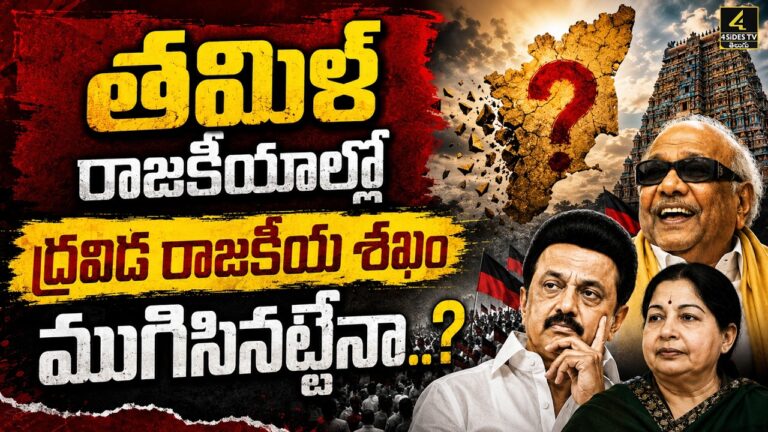 తమిళ రాజకీయాల్లో ద్రవిడ రాజకీయ శఖం ముగిసినట్లేనా..?