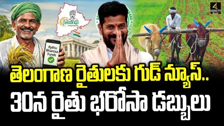 తెలంగాణ రైతులకు గుడ్ న్యూస్.. 30న రైతు భరోసా డబ్బులు | Cm Revanth Good News for TG Farmers