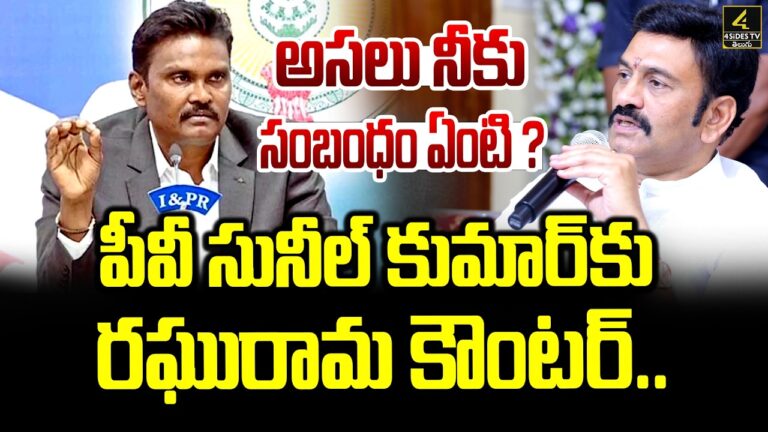 పీవీ సునీల్ కుమార్‌కు రఘురామ కౌంటర్..