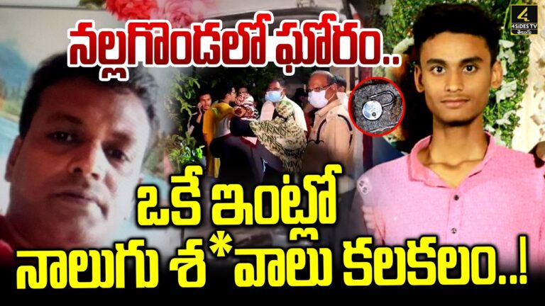 నల్లగొండలో ఘోరం..ఒకే ఇంట్లో నాలుగు శ*వాలు కలకలం..! | Nalgonda Family Incident