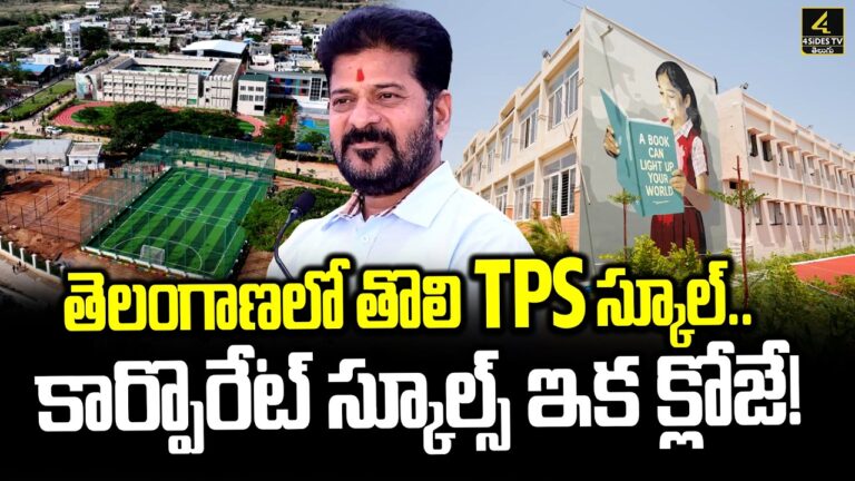 తెలంగాణలో తొలి TPS స్కూల్..కార్పొరేట్ స్కూల్స్ ఇక క్లోజే ! | Telangana’s First Ever TPS School