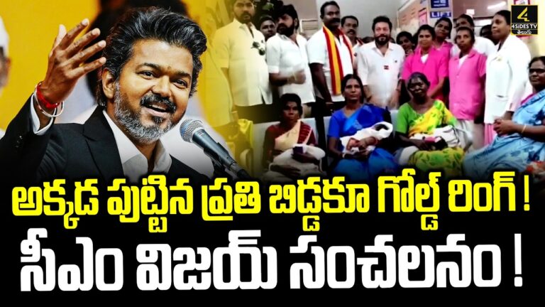 అక్కడ పుట్టిన ప్రతి బిడ్డకూ గోల్డ్ రింగ్ ! | CM Vijay Birthday | Free Gold Rings For Newborns