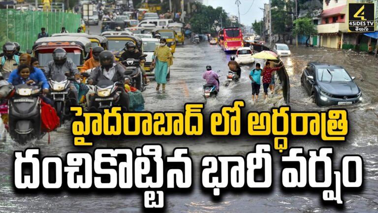 హైదరాబాద్ లో అర్ధరాత్రి దంచికొట్టిన భారీ వర్షం | Heavy Rain Lashes Hyderabad