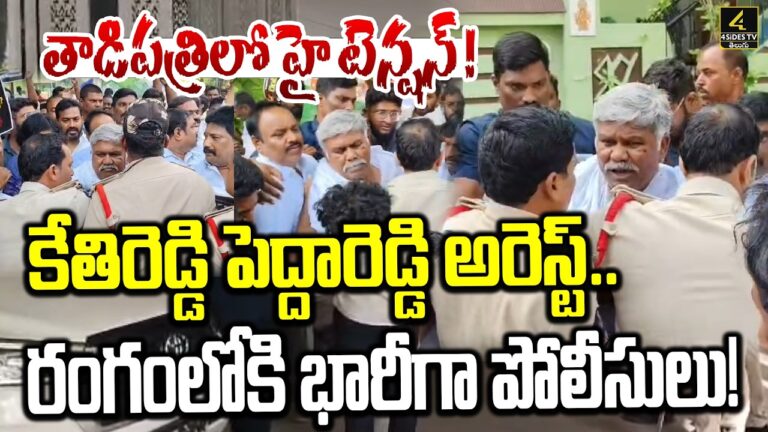 తాడిపత్రిలో హై టెన్షన్ | High Tension In Tadipatri | Kethireddy Peddareddy Arrest
