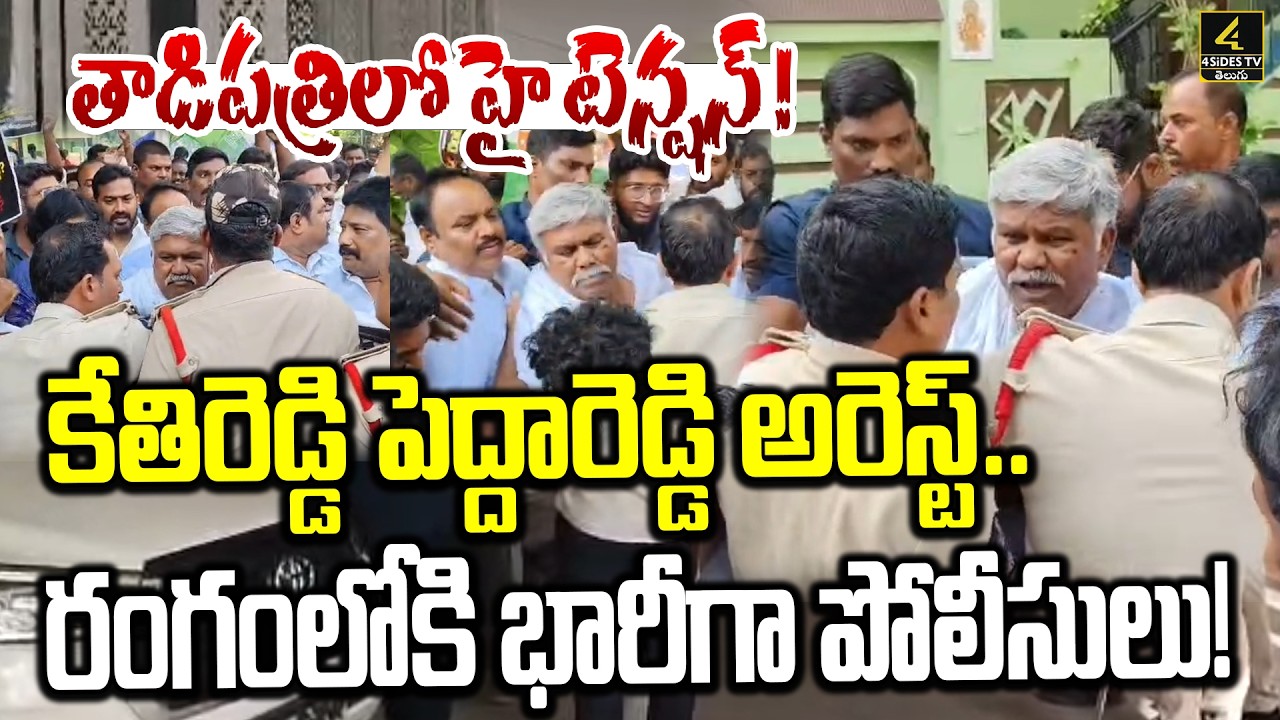 High Tension In Tadipatri | Kethireddy Peddareddy Arrest