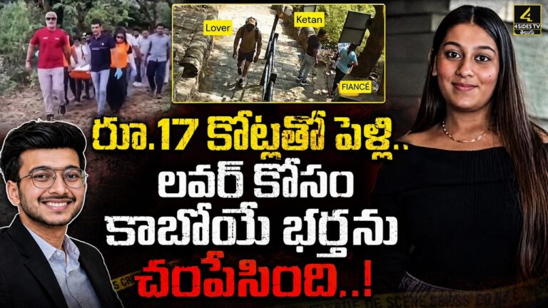లవర్ కోసం కాబోయే భర్తను చంపేసింది..! | Pune Businessman Kethan Case | Pune Incident Updates