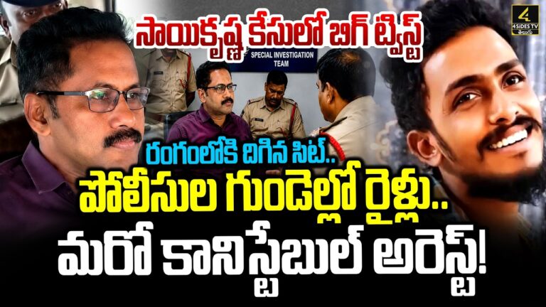 సాయికృష్ణ కేసులో బిగ్ ట్విస్ట్ | Big Twist In Gade Sai Krishna Missing Case Updates
