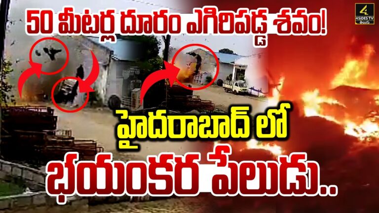 హైదరాబాద్ లో భయంకర పేలుడు.. | Badangpet godham Incident | Hyderabad