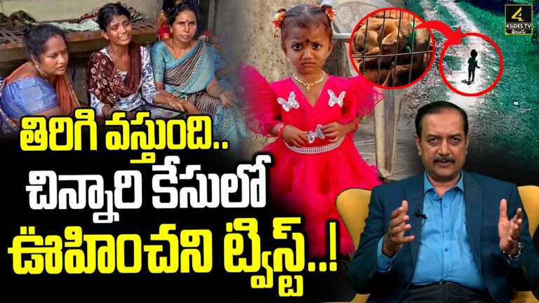 చిన్నారి జాహ్నవి కేసులో ఊహించని ట్విస్ట్..! | Kakinada Jahnavi Missing Case Update