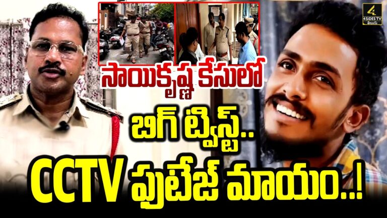 సాయికృష్ణ కేసులో బిగ్‌ ట్విస్ట్‌…CCTV ఫుటేజ్ మాయం | Sai Krishna Case | CCTV Footage Missing
