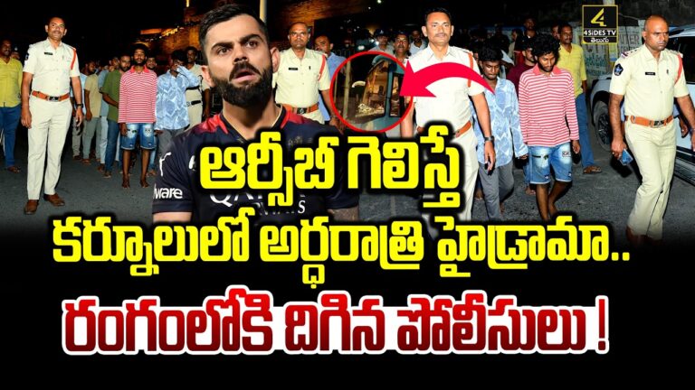 ఆర్సీబీ గెలిస్తే కర్నూలులో అర్ధరాత్రి హైడ్రామా.