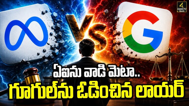ఏఐను వాడి మెటా..గూగుల్‌ను ఓడించిన లాయర్‌ | How ONE Lawyer Used AI to Defeat Google and Meta in Court !