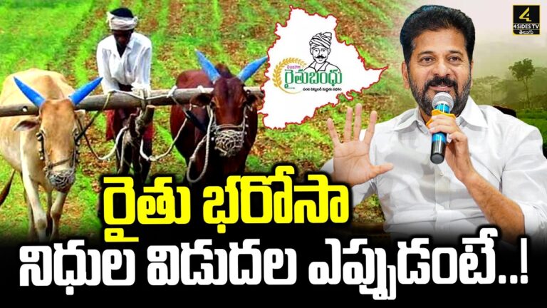 రైతు భరోసా నిధుల విడుదల ఎప్పుడంటే..! | Rythu Bharosa Updates | CM Revanth Reddy | 4sides tv